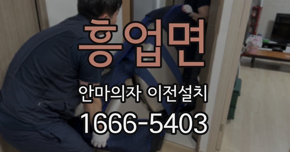 흥업면 안마의자 이전설치