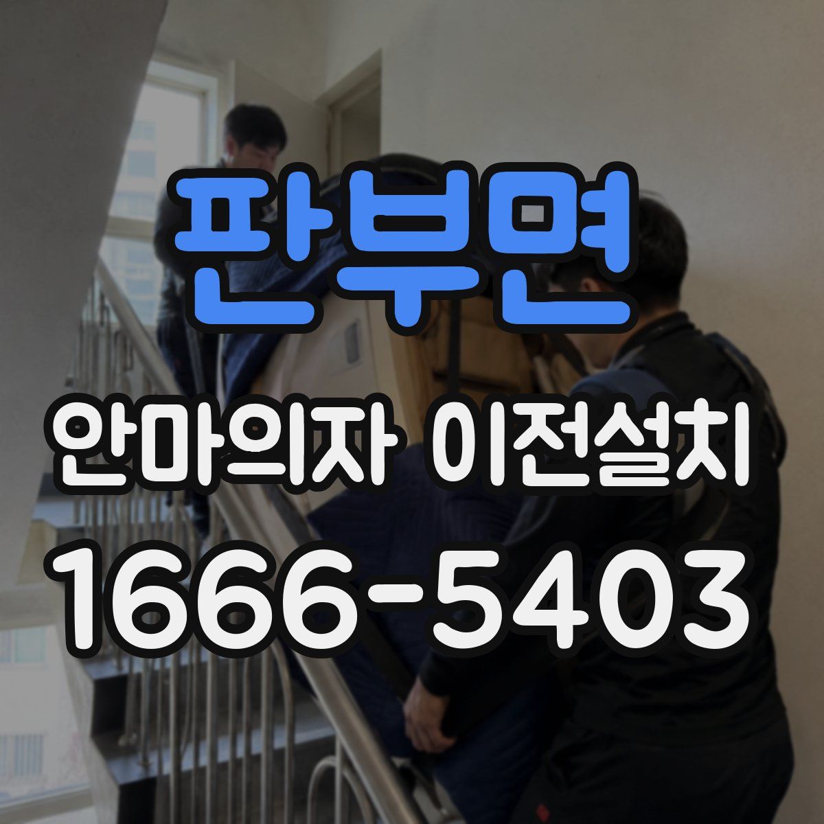 판부면 안마의자 이전설치