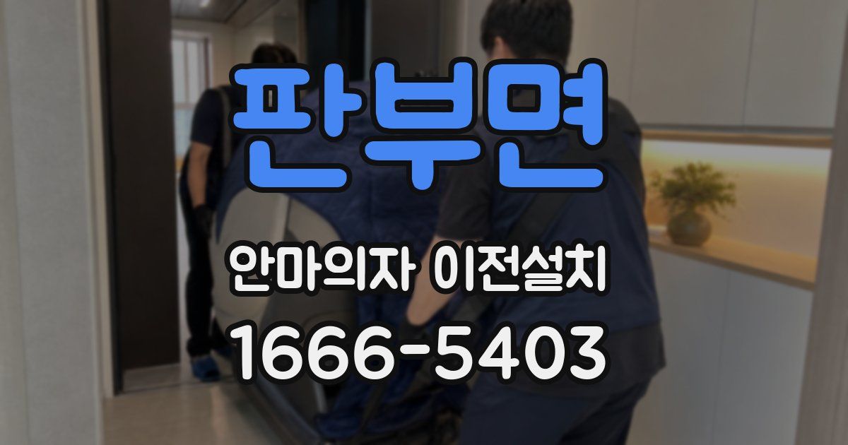판부면 안마의자 이전설치