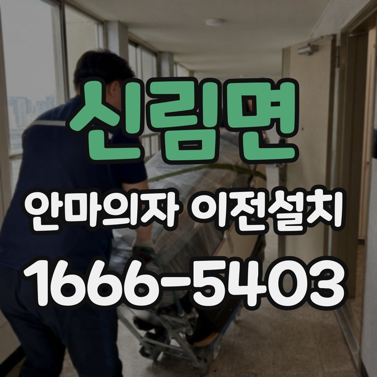 신림면 안마의자 이전설치