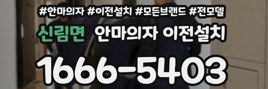 신림면 안마의자 이전설치