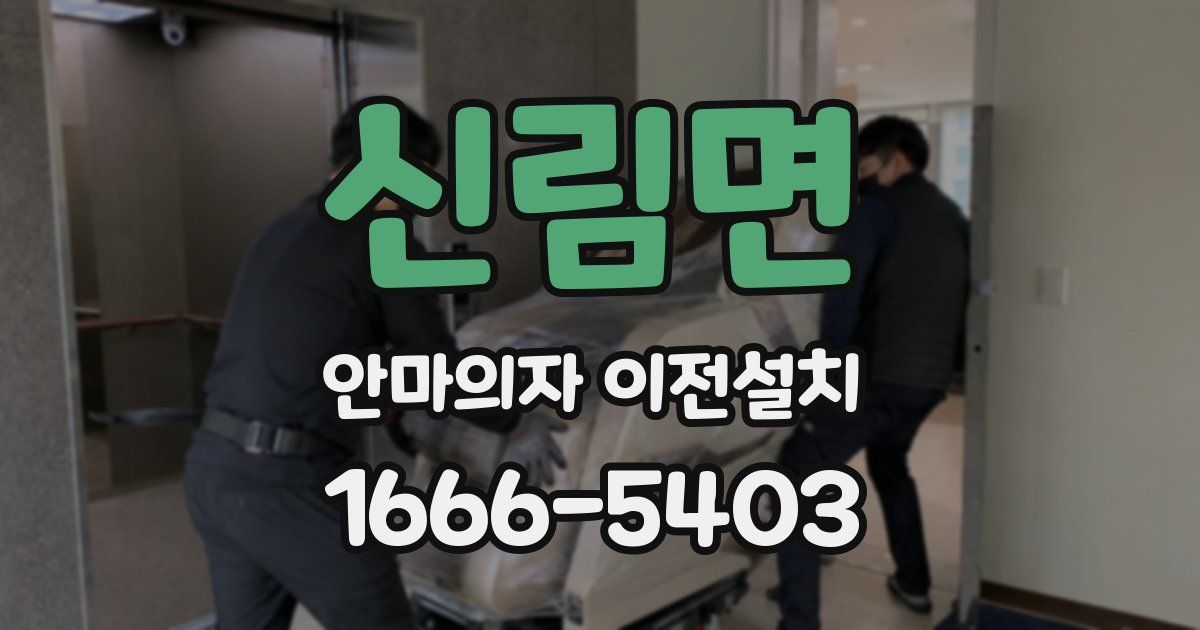 신림면 안마의자 이전설치