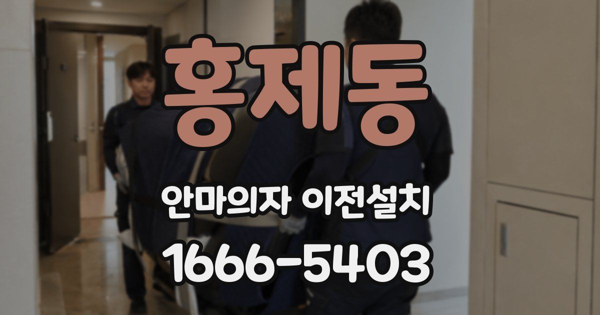 홍제동 안마의자 이전설치
