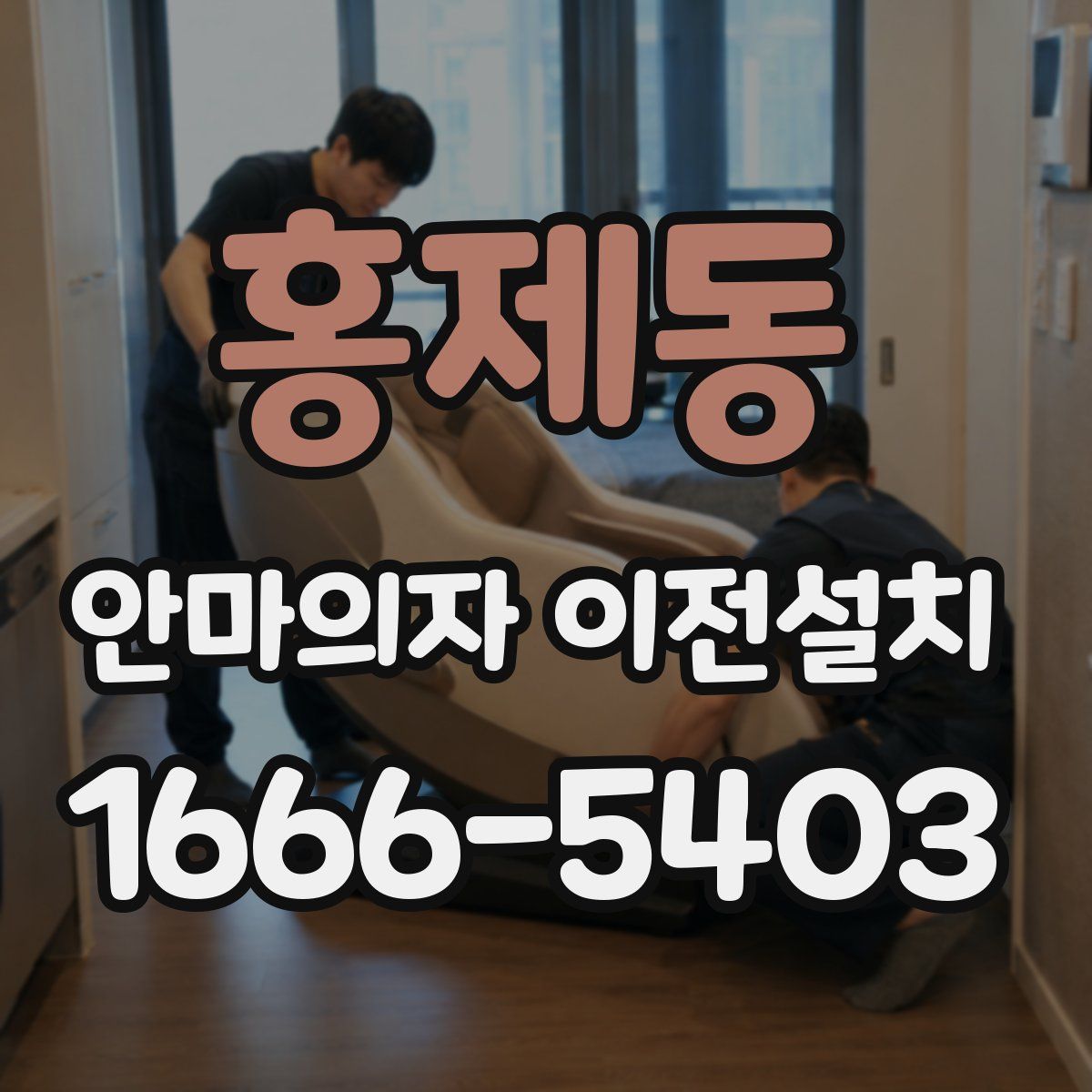 홍제동 안마의자 이전설치