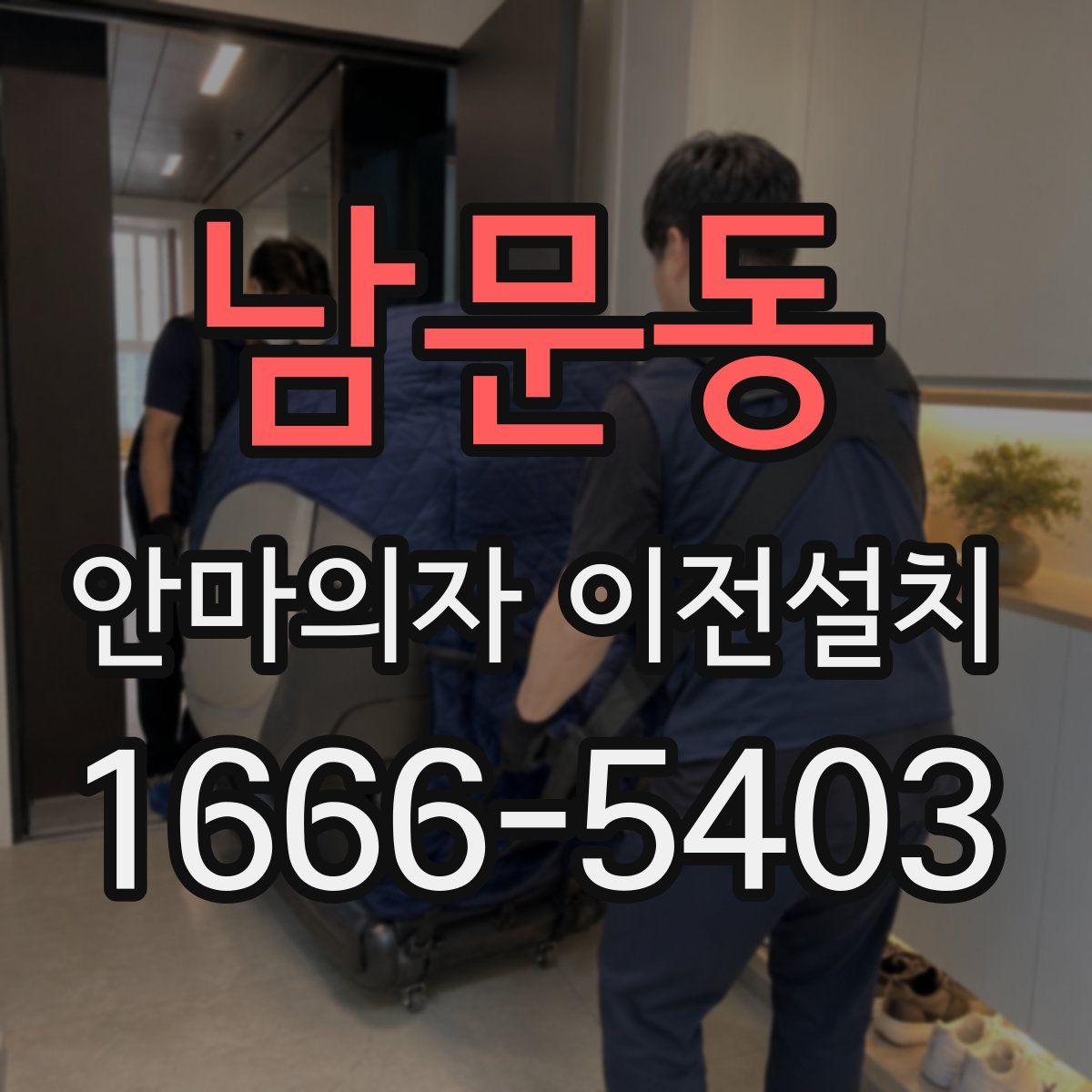 남문동 안마의자 이전설치