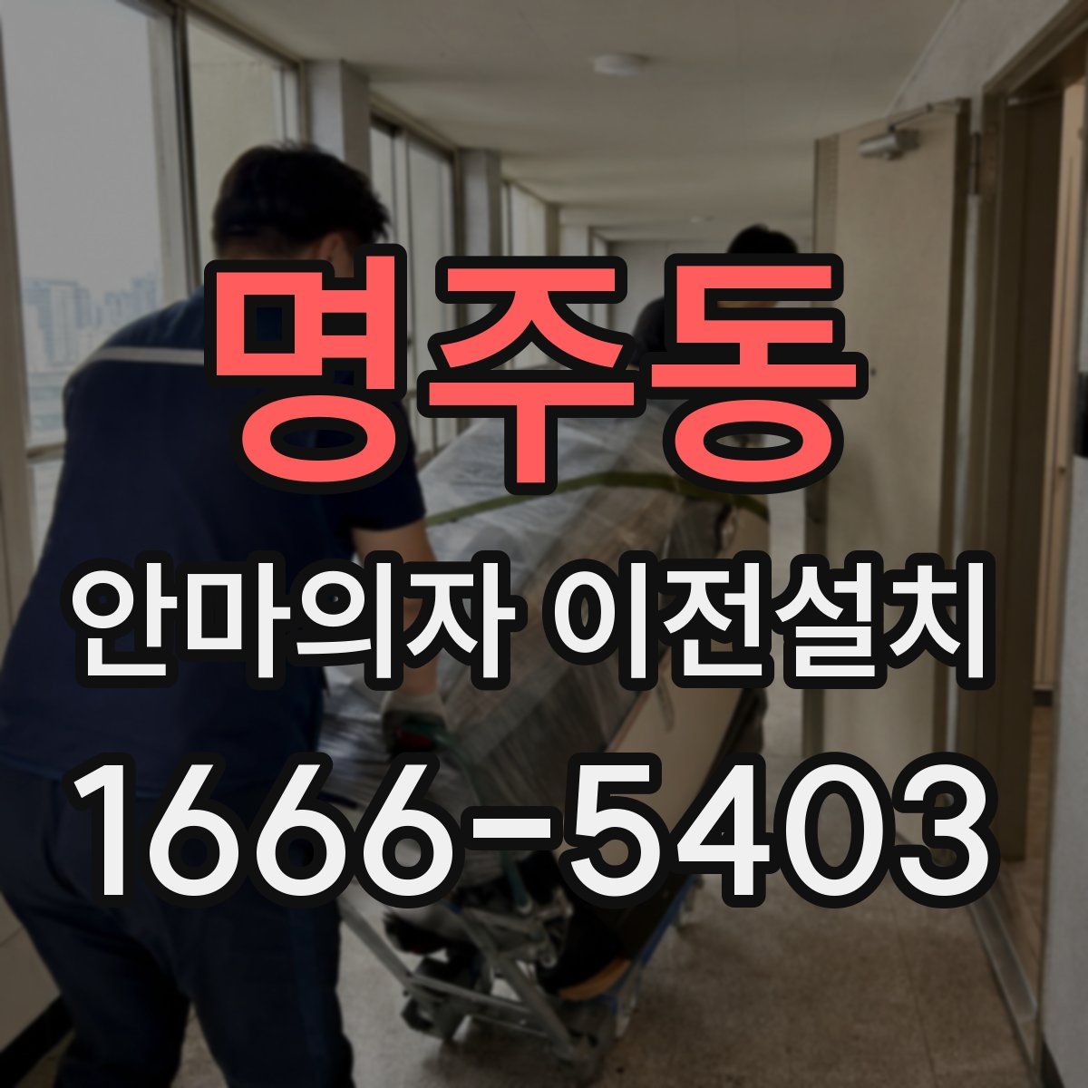 명주동 안마의자 이전설치