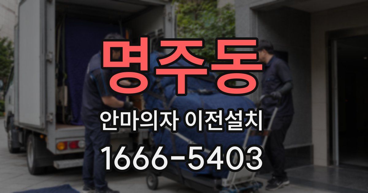 명주동 안마의자 이전설치