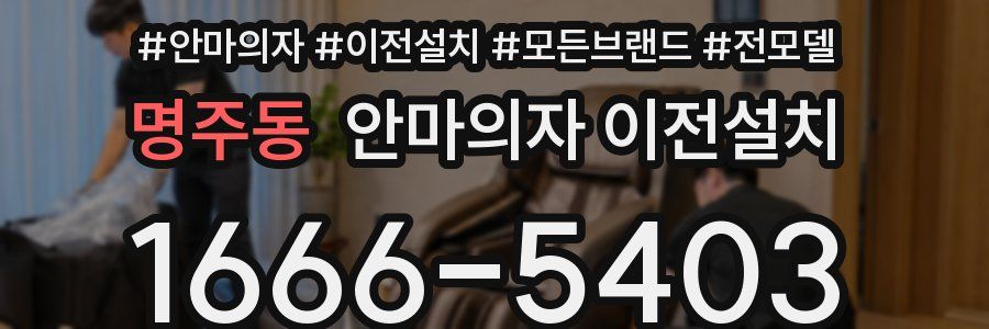 명주동 안마의자 이전설치
