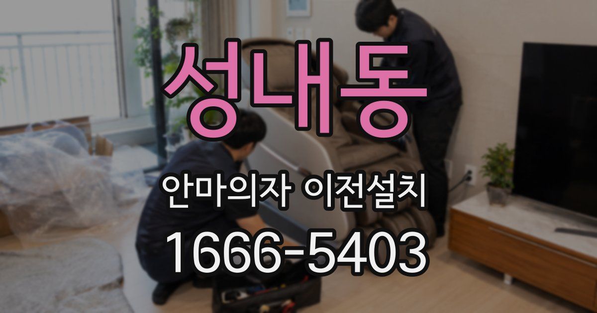 성내동 안마의자 이전설치