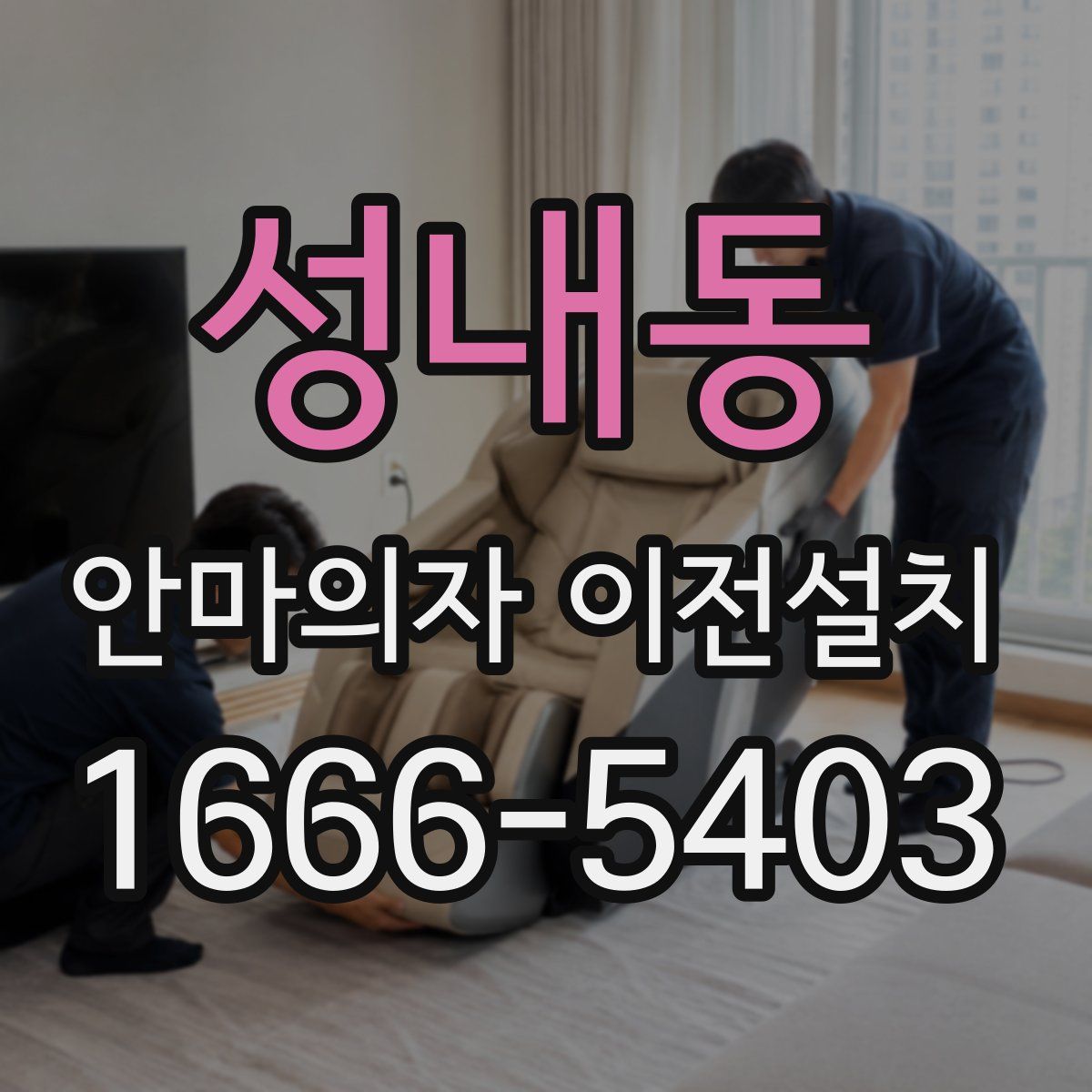 성내동 안마의자 이전설치