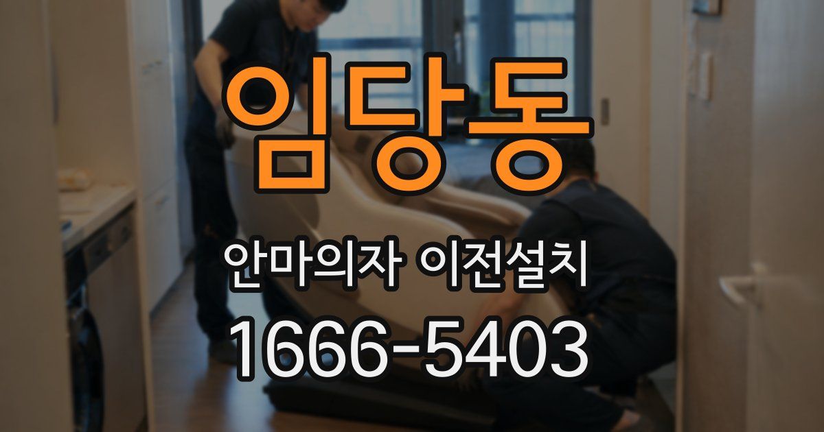 임당동 안마의자 이전설치
