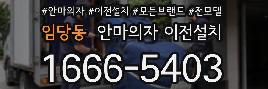 임당동 안마의자 이전설치