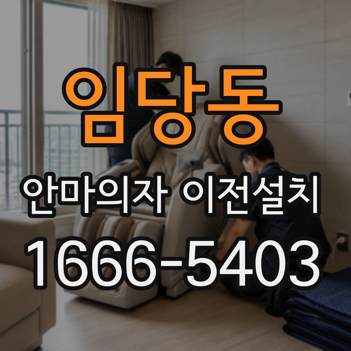 임당동 안마의자 이전설치