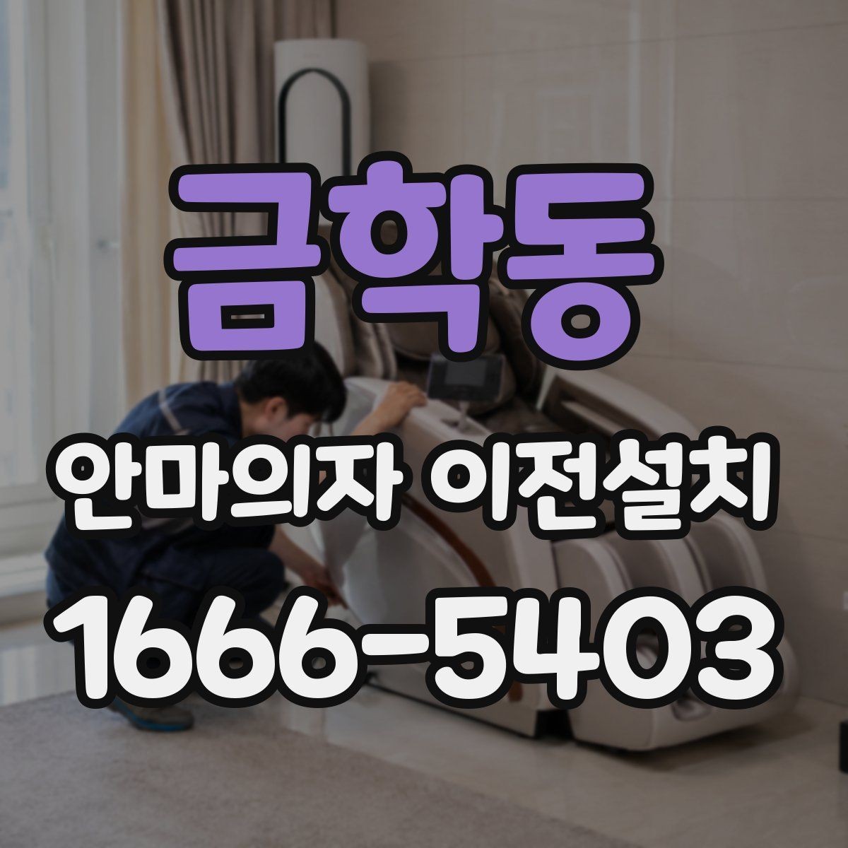 금학동 안마의자 이전설치 거래 전 옮김 서비스가 필요한 상황