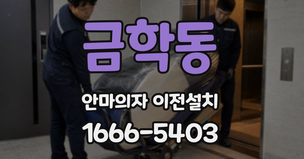 금학동 안마의자 이전설치