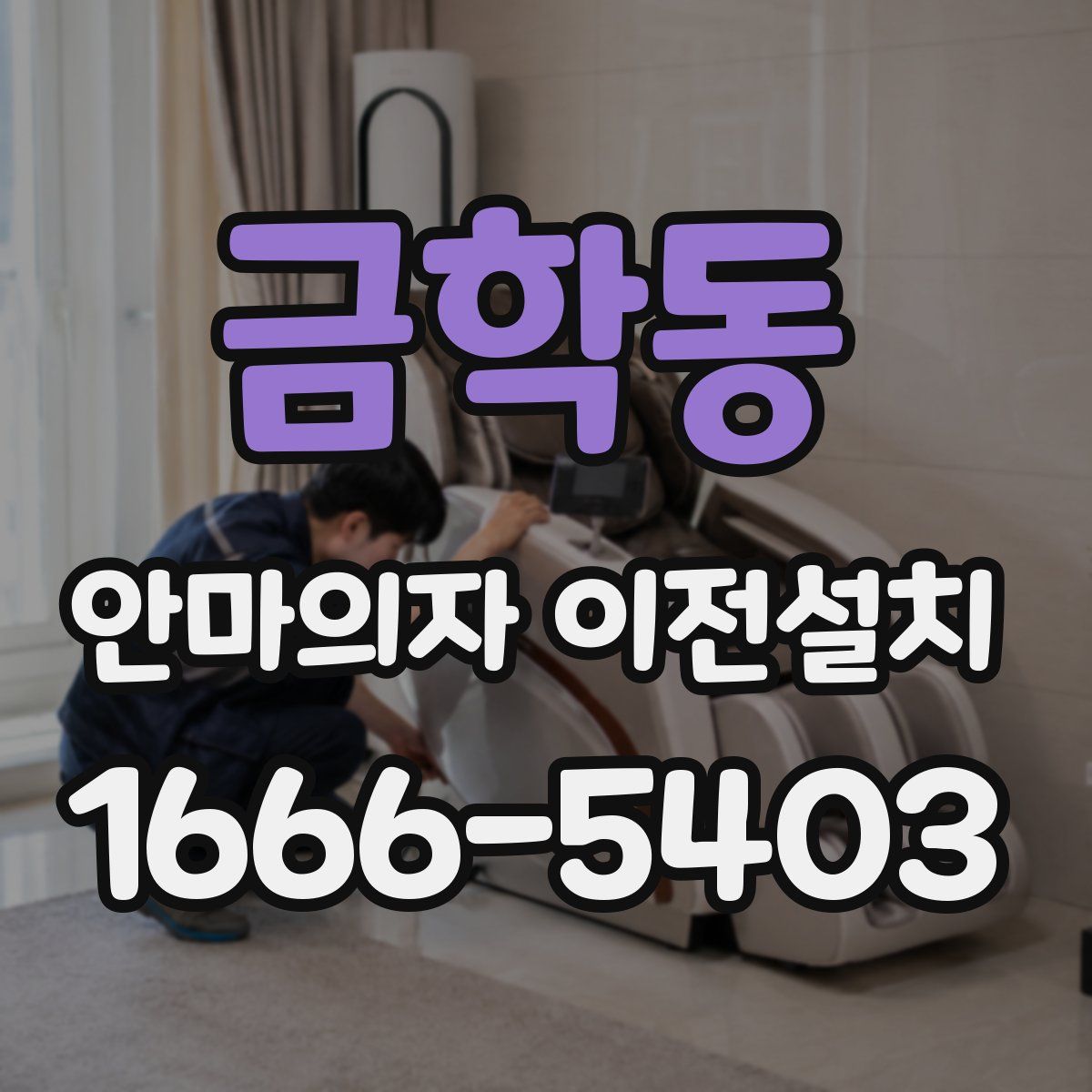 금학동 안마의자 이전설치