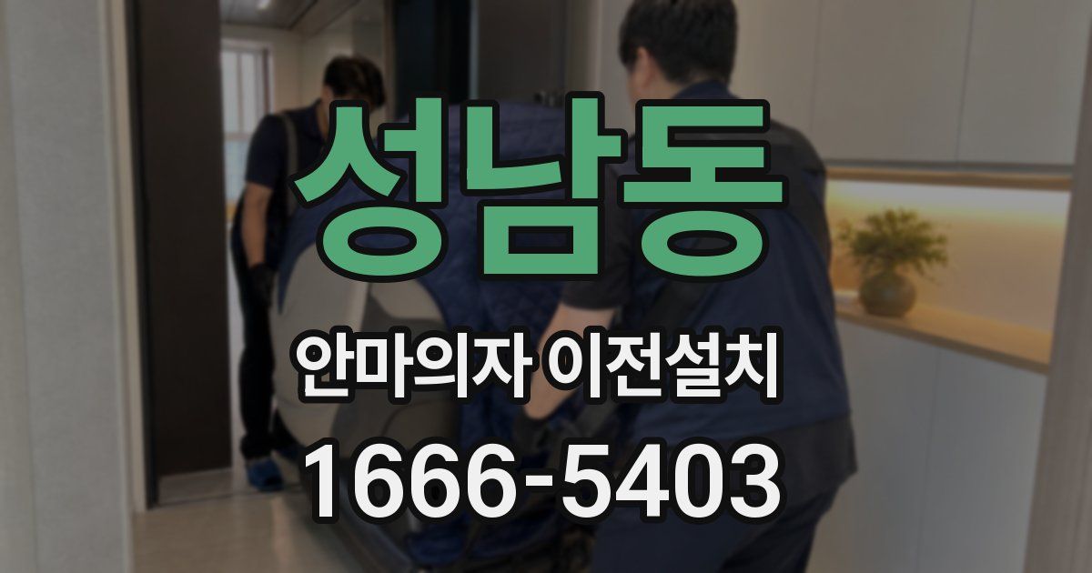 성남동 안마의자 이전설치
