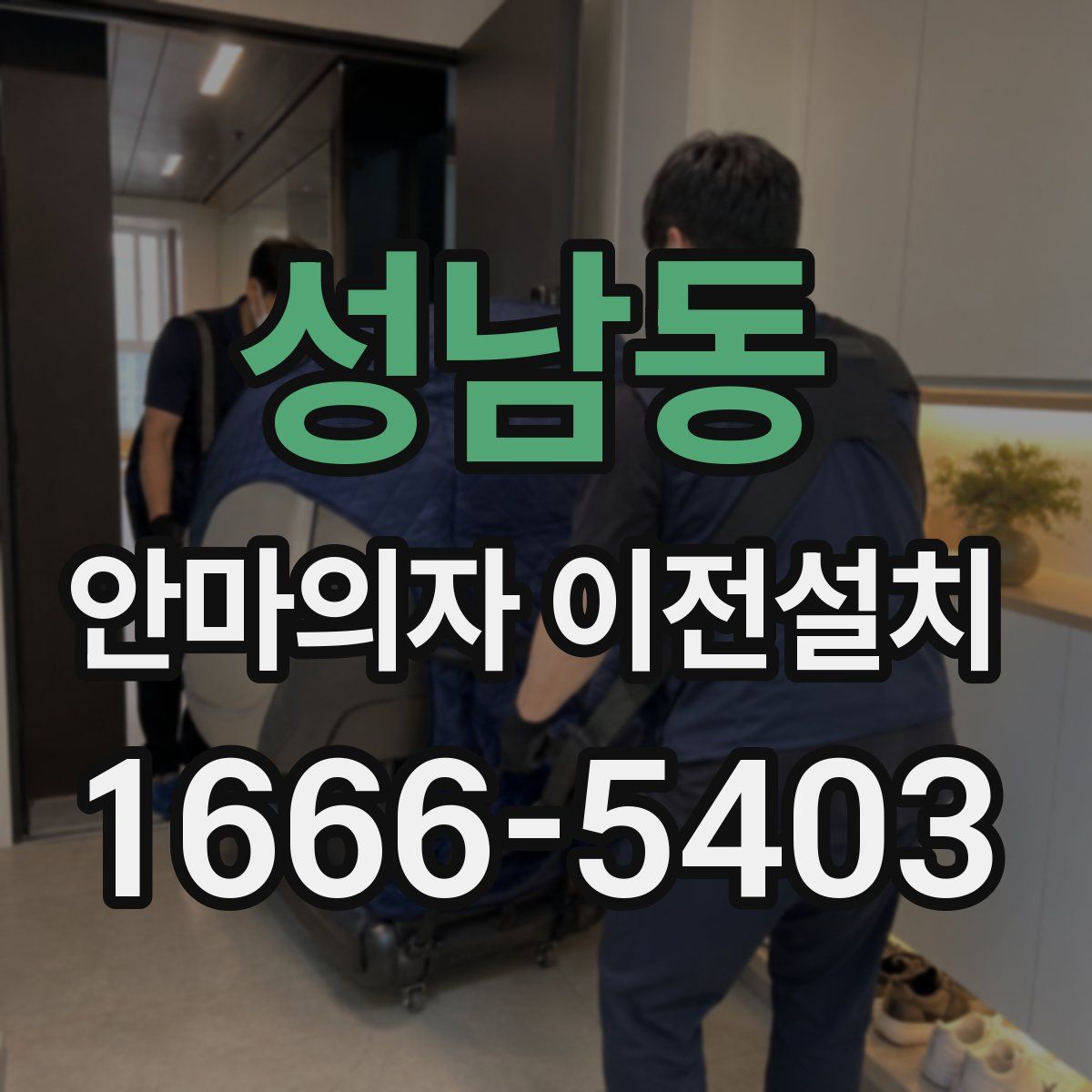 성남동 안마의자 이전설치