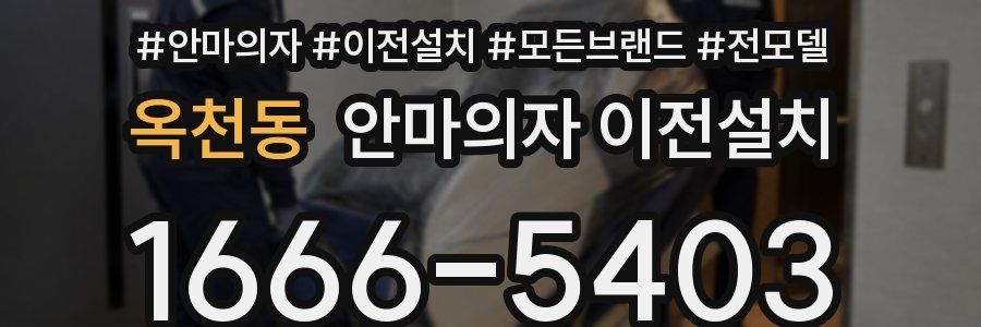 옥천동 안마의자 이전설치