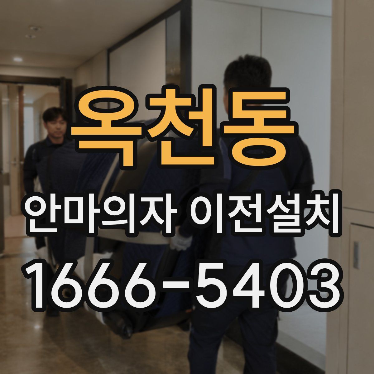 옥천동 안마의자 이전설치