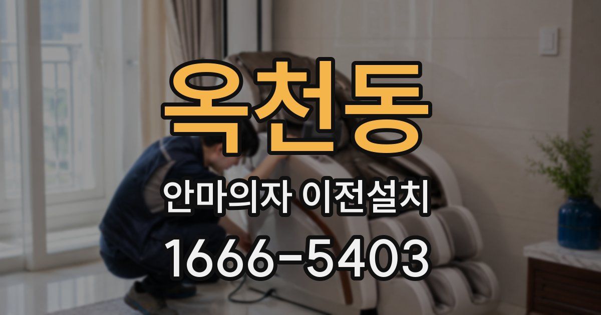 옥천동 안마의자 이전설치