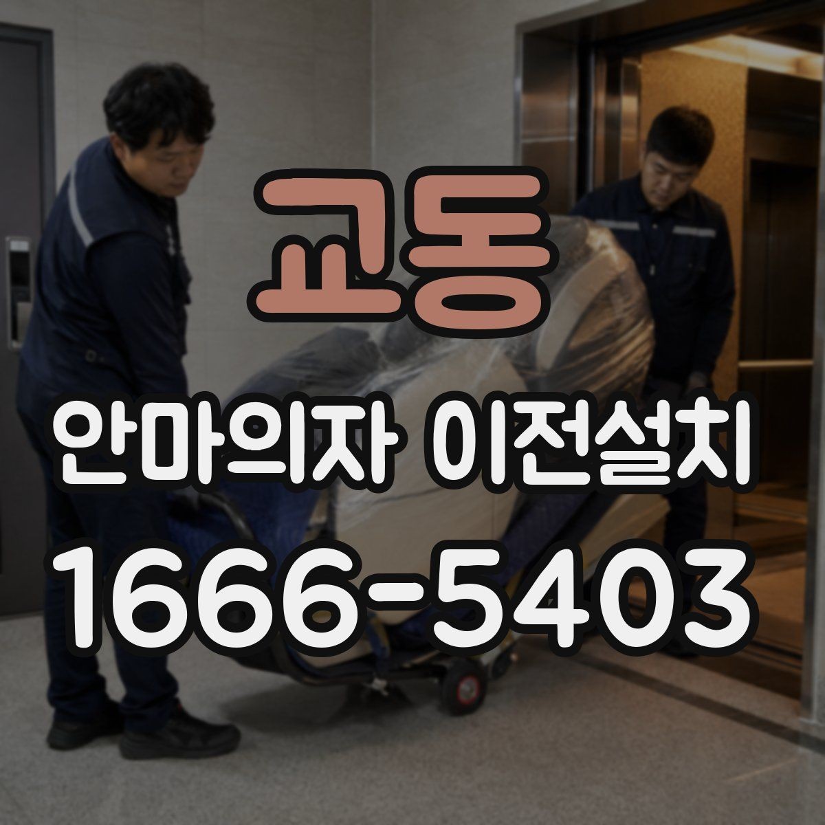 교동 안마의자 이전설치 좁은 방에서 사용 동선을 살리는 팁