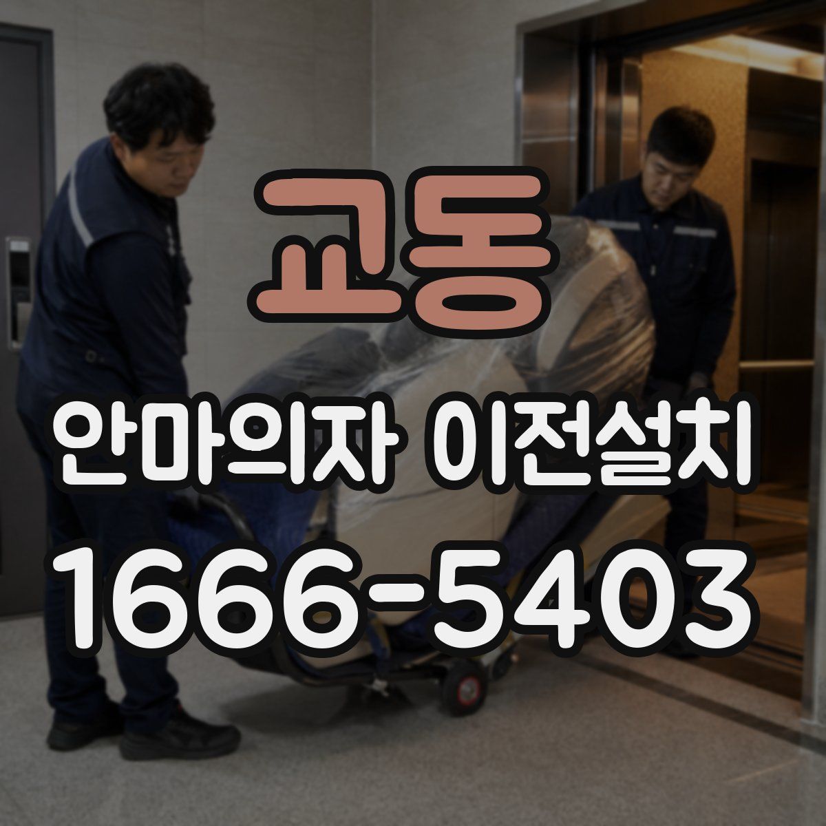 교동 안마의자 이전설치
