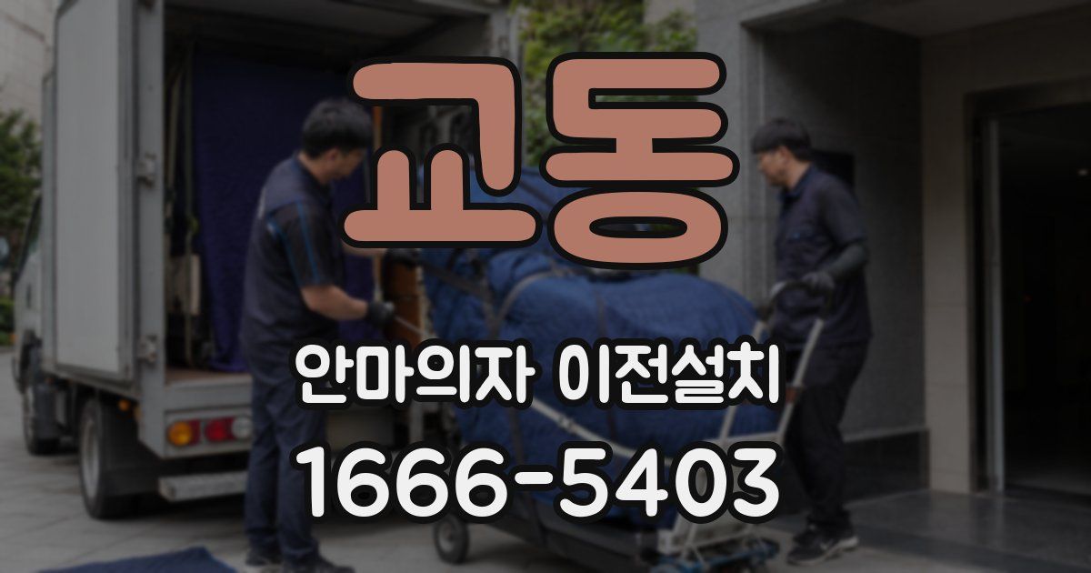 교동 안마의자 이전설치
