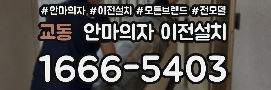 교동 안마의자 이전설치