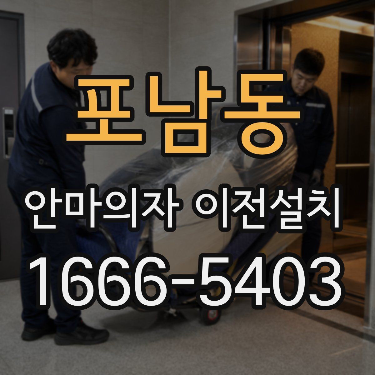 포남동 안마의자 이전설치 부품 고정과 연결 상태를 확인하는 절차