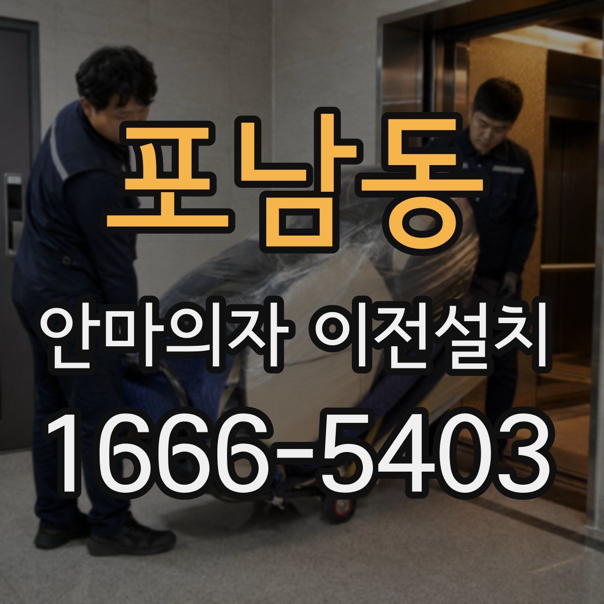포남동 안마의자 이전설치