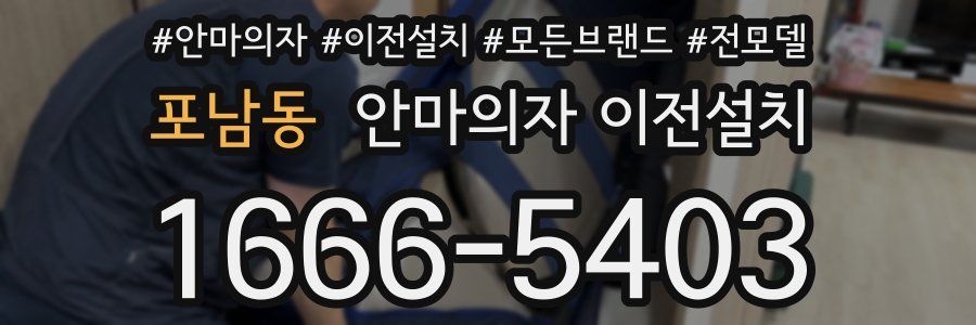 포남동 안마의자 이전설치
