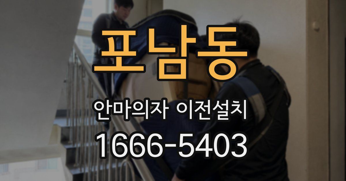 포남동 안마의자 이전설치