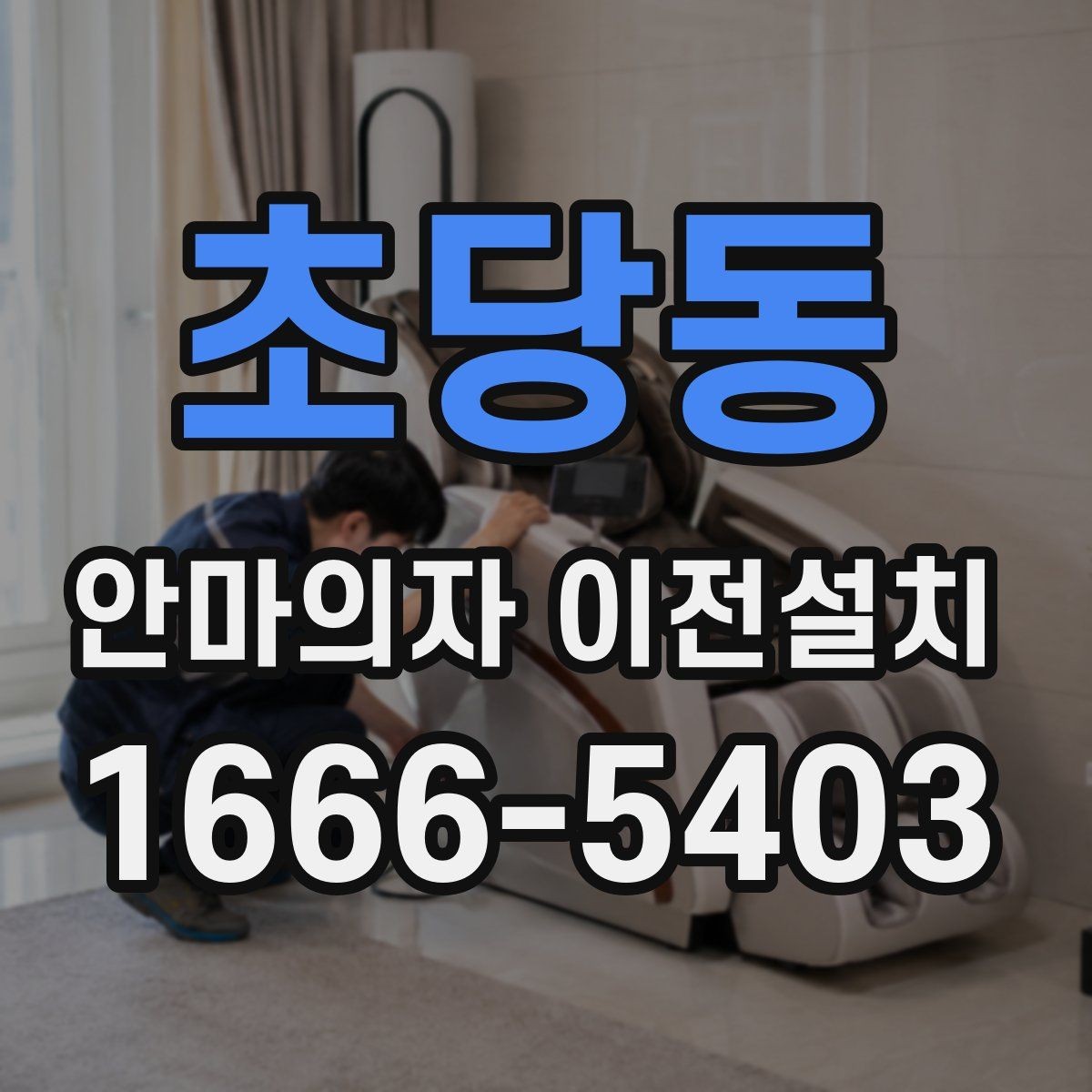 초당동 안마의자 이전설치 콘센트 위치와 전기 용량 점검하기