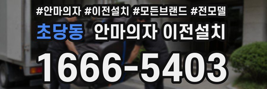 초당동 안마의자 이전설치