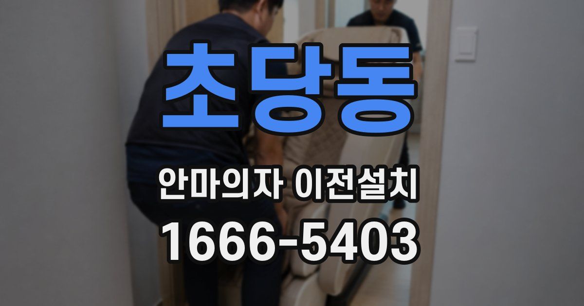 초당동 안마의자 이전설치