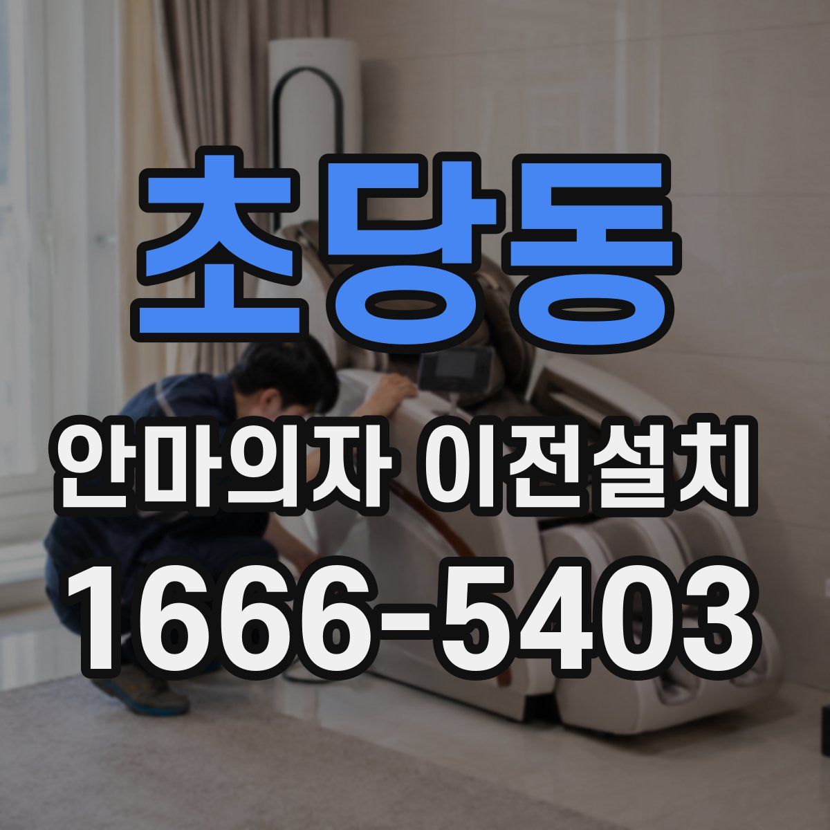 초당동 안마의자 이전설치