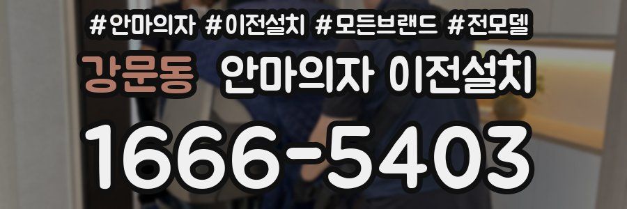 강문동 안마의자 이전설치