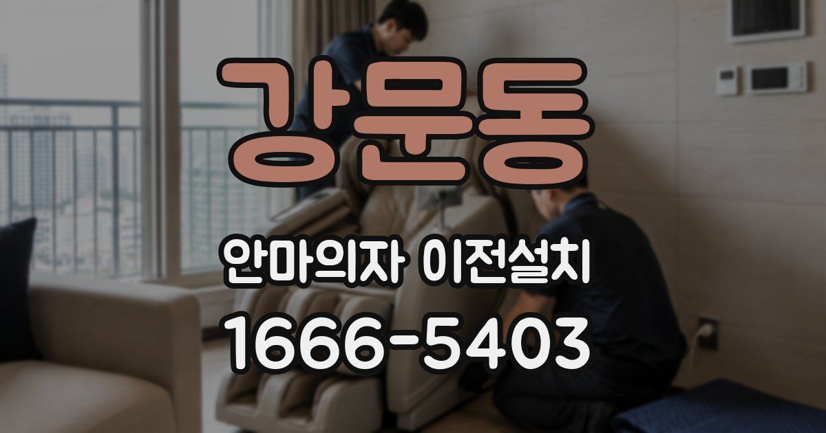 강문동 안마의자 이전설치