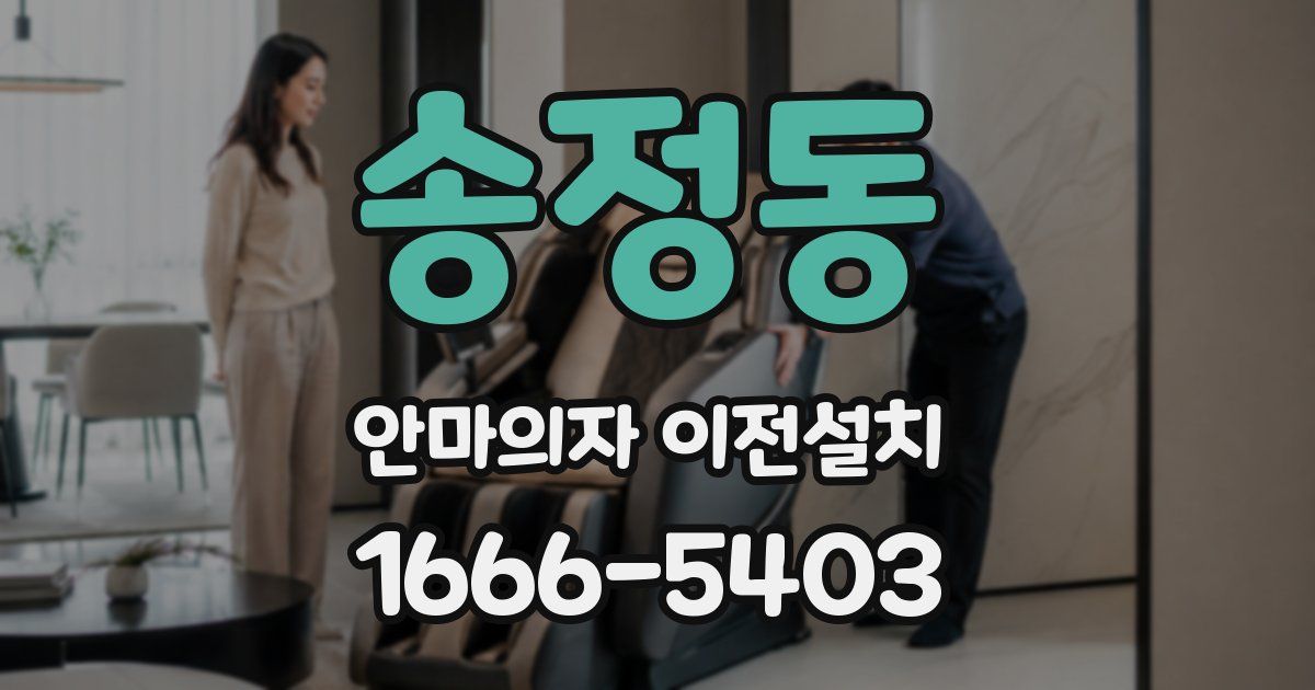 송정동 안마의자 이전설치