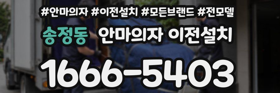 송정동 안마의자 이전설치