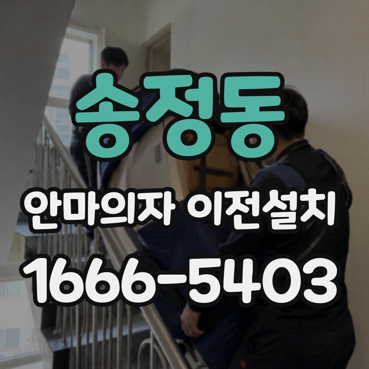 송정동 안마의자 이전설치