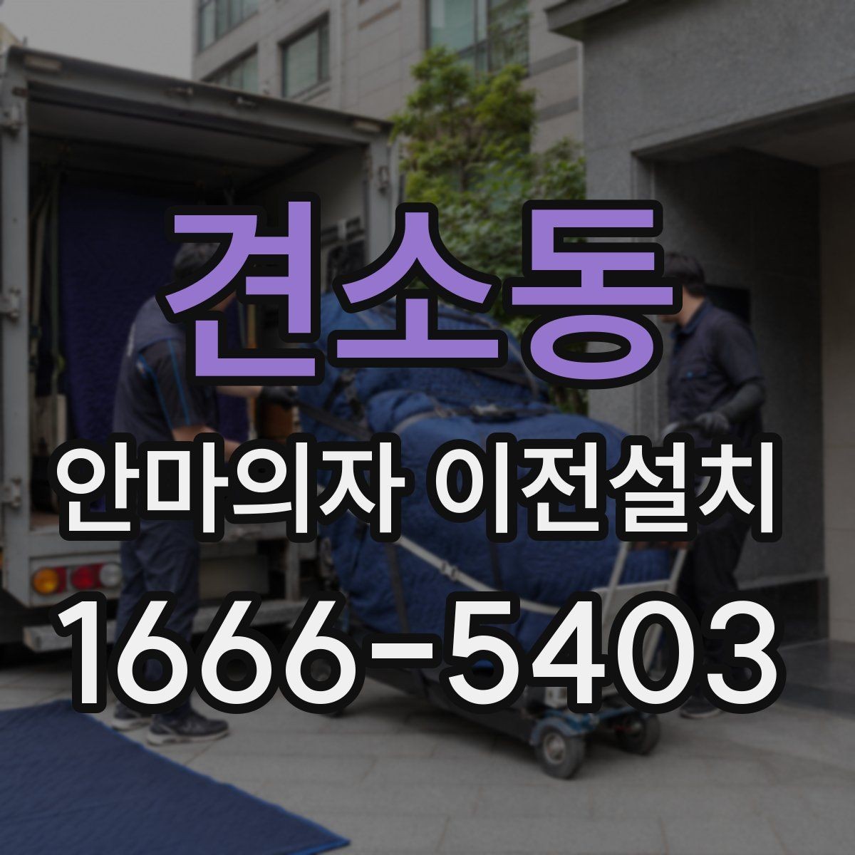 견소동 안마의자 이전설치 재설치 뒤 작동 상태를 살펴보는 체크포인트