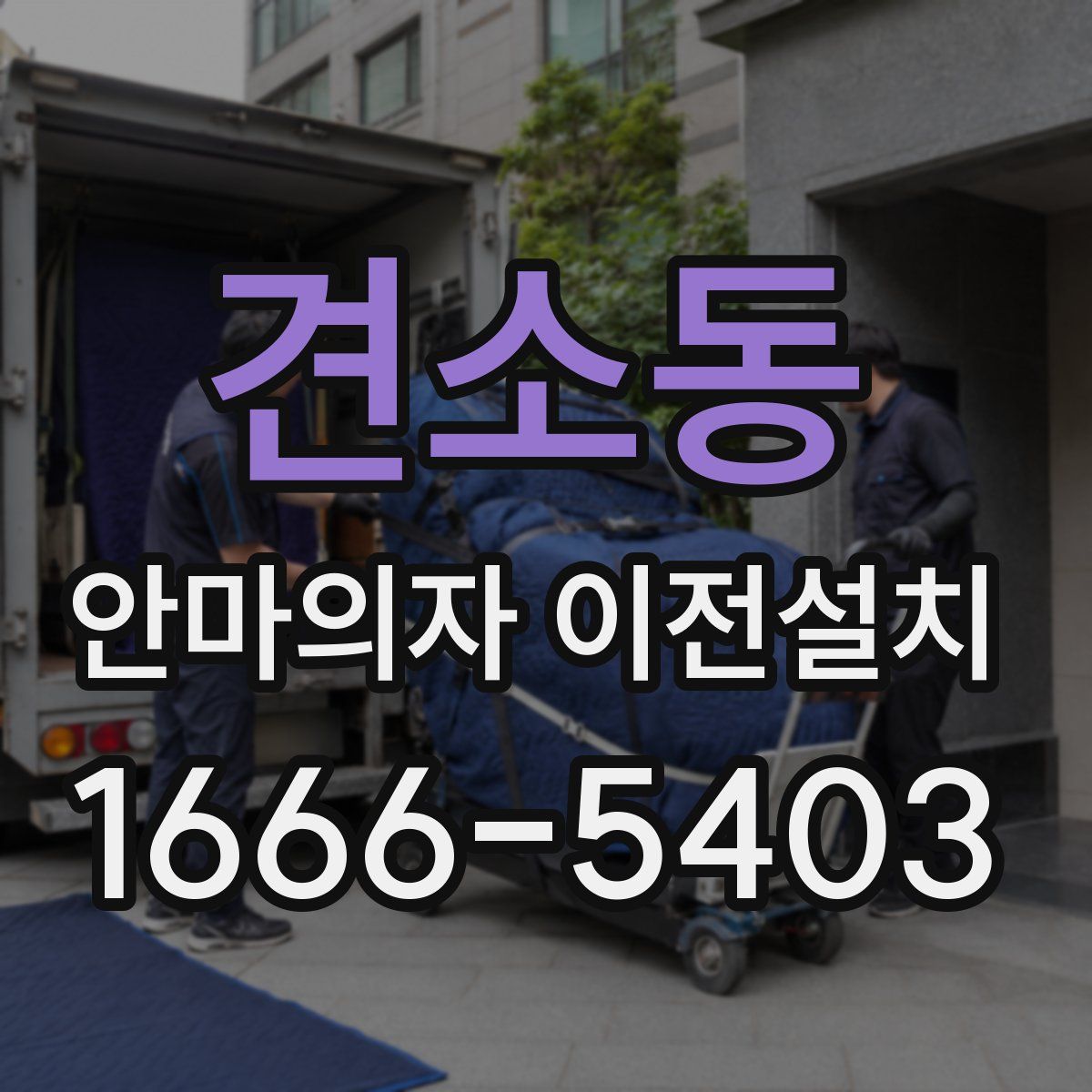 견소동 안마의자 이전설치