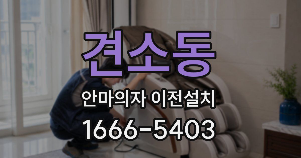 견소동 안마의자 이전설치