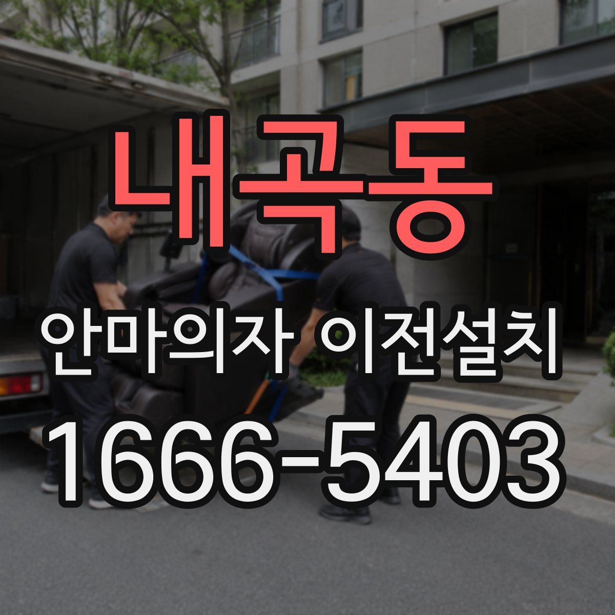 내곡동 안마의자 이전설치