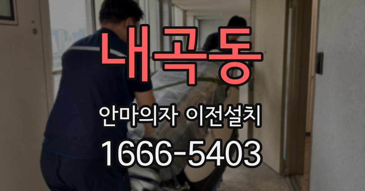 내곡동 안마의자 이전설치