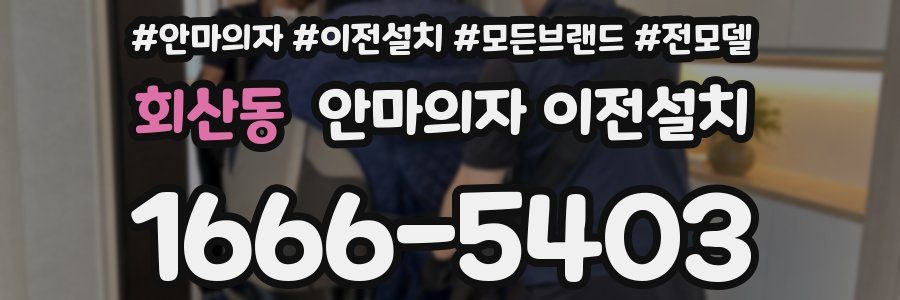 회산동 안마의자 이전설치