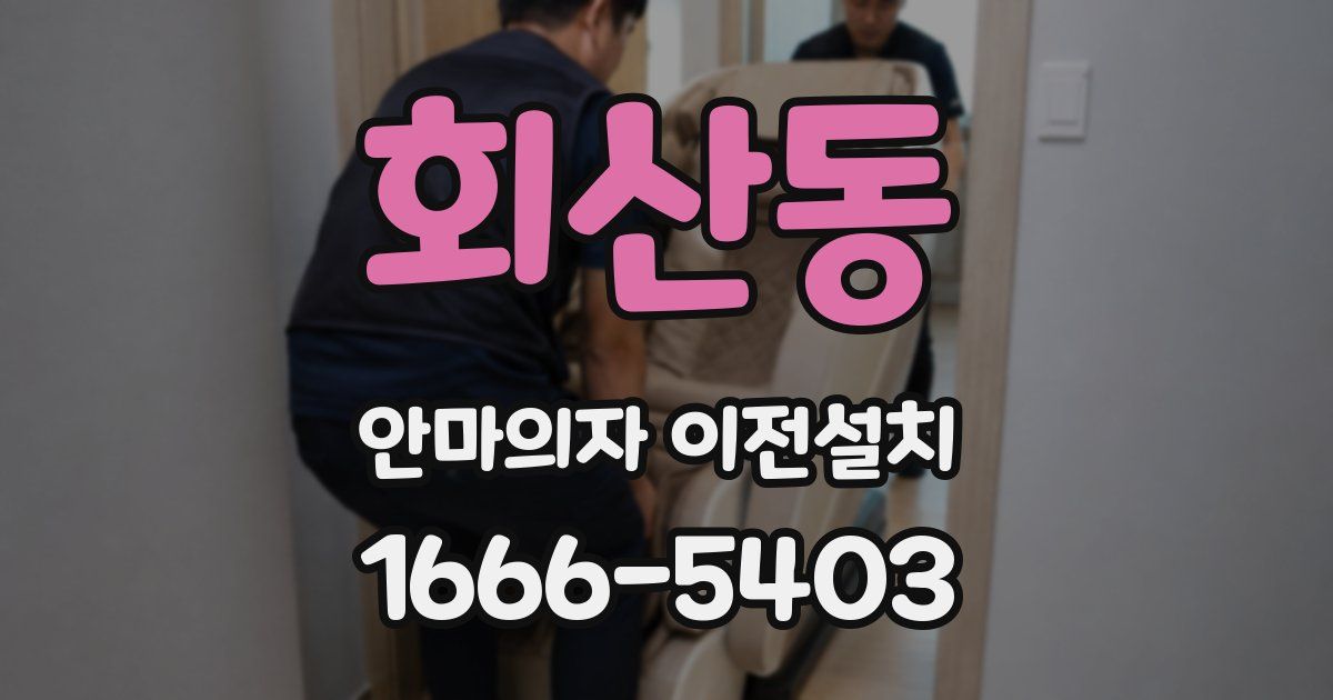 회산동 안마의자 이전설치