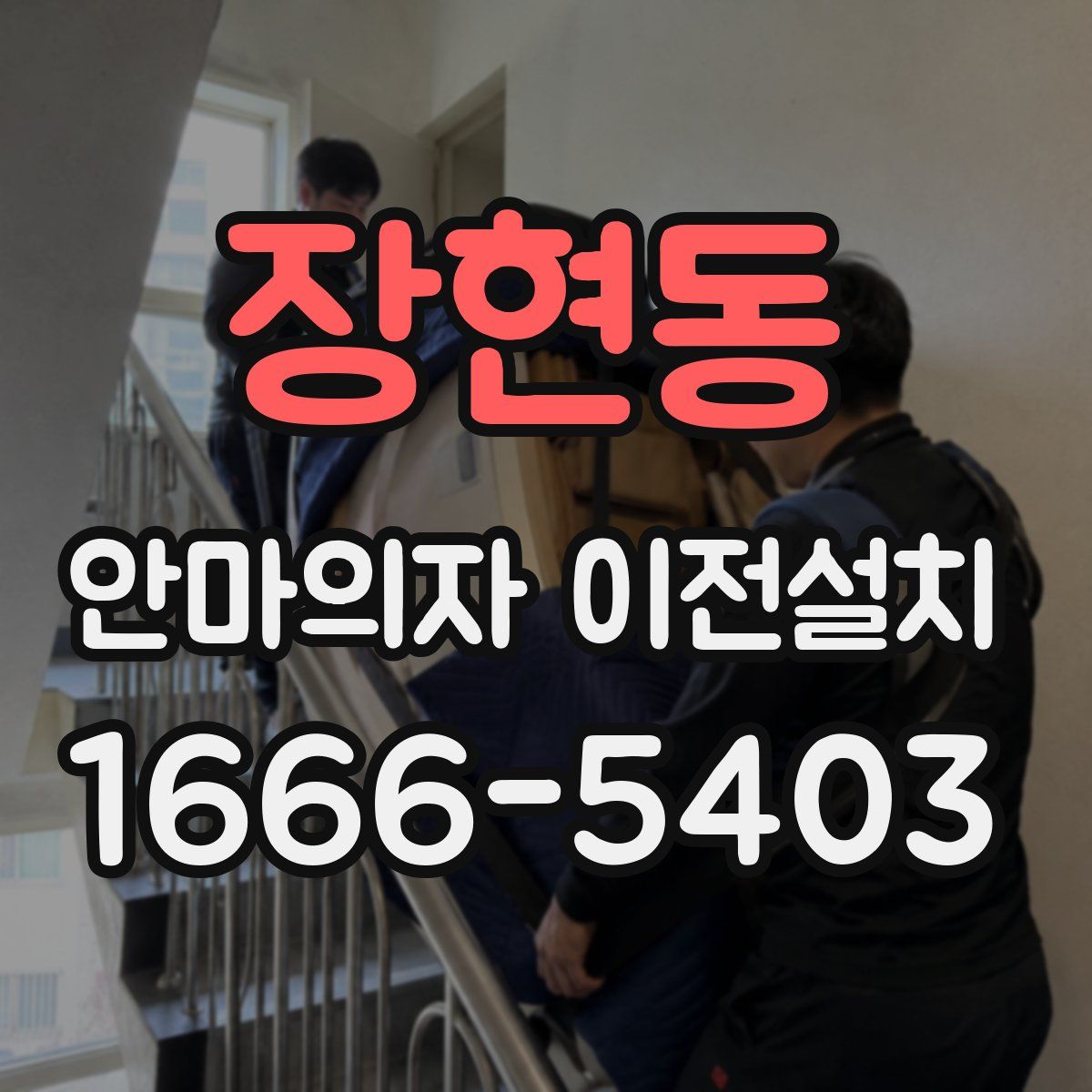 장현동 안마의자 이전설치